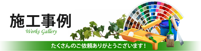 焼津市、藤枝市やその周辺、その他地域での外壁や屋根の塗り替えや防水等の施工事例