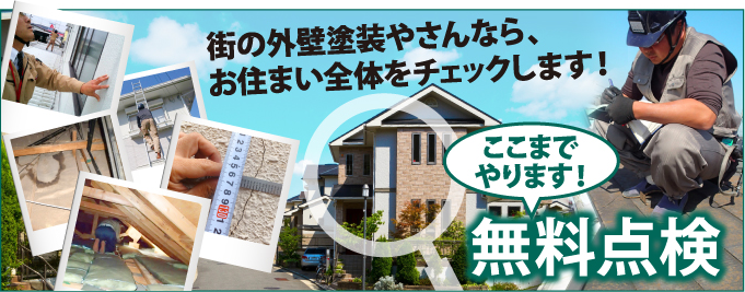 焼津市、藤枝市やその周辺のエリア、その他地域で外壁・屋根の塗り替え、リフォーム前の無料点検をお考えの方へ