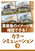 街の外壁塗装やさん静岡焼津店では外壁塗り替え前のカラーシミュレーションも行うことができます
