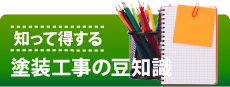 焼津市、藤枝市やその周辺の方へ、知って得する塗装工事の豆知識