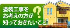 焼津市、藤枝市やその周辺の方へ、知って得する塗装工事の豆知識