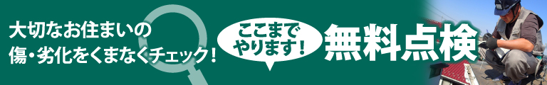 焼津市、藤枝市やその周辺のエリア、その他地域で外壁・屋根の塗り替え、リフォーム前の無料点検をお考えの方へ