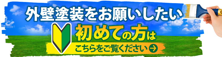 焼津市、藤枝市やその周辺のエリアにお住まいの方で外壁・屋根塗装工事がはじめての方へ