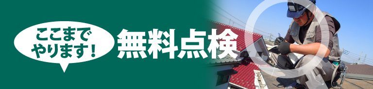 焼津市、藤枝市やその周辺のエリア、その他地域で外壁・屋根の塗り替え、リフォーム前の無料点検をお考えの方へ