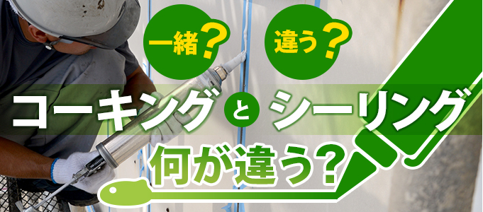 シーリングとコーキングはどう違う?
