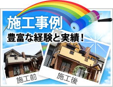 焼津市、藤枝市やその周辺、その他地域での外壁や屋根の塗り替えや防水等の施工事例