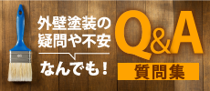 焼津市、藤枝市やその周辺のエリア、その他地域のお客様からよくいただく塗り替えに関する質問集
