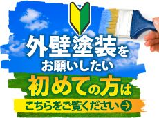 焼津市、藤枝市やその周辺のエリアにお住まいの方で外壁・屋根塗装工事がはじめての方へ