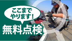 焼津市、藤枝市やその周辺のエリア、その他地域で外壁・屋根の塗り替え、リフォーム前の無料点検をお考えの方へ