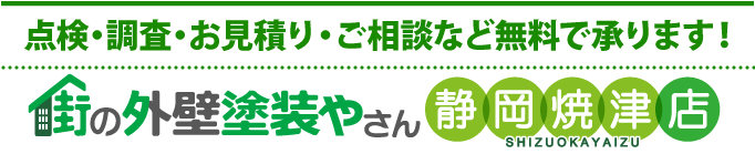 焼津市、藤枝市の住まいの塗り替え、リフォームの点検、お見積りなら街の外壁塗装やさん静岡焼津店
