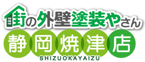 外壁の塗り替えなら街の外壁塗装やさん静岡焼津店