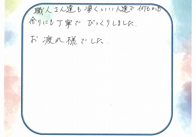 藤枝市時ケ谷H様アンケート