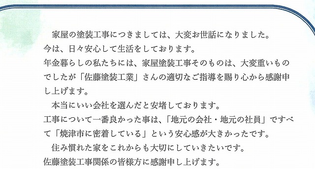 焼津市M様アンケート