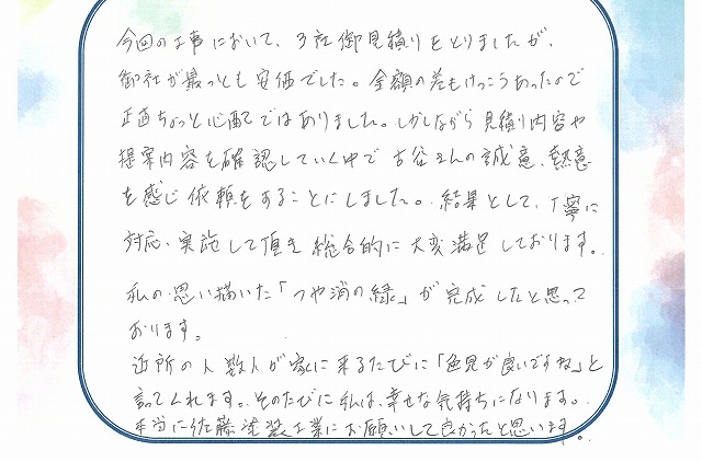 完工後アンケートA様