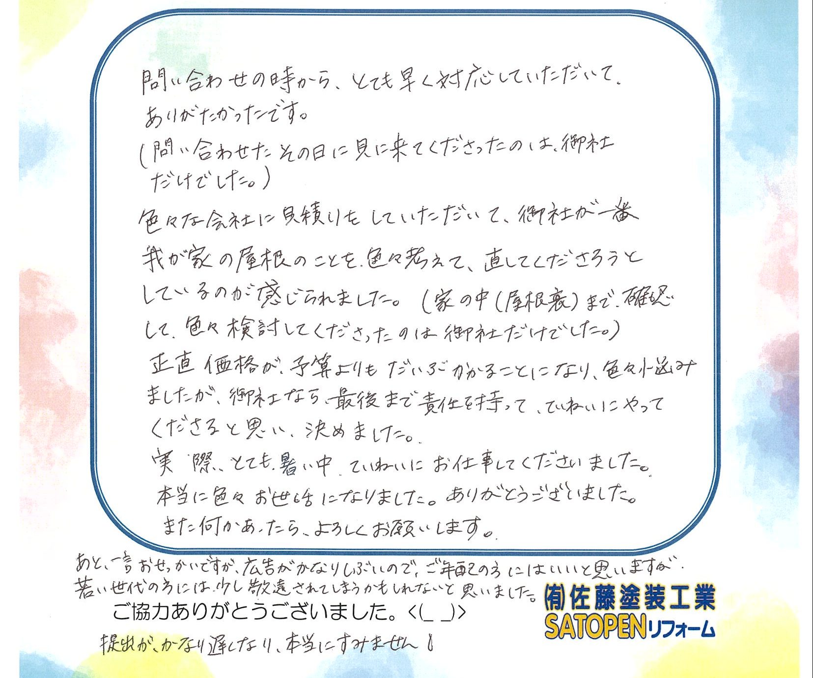 藤枝市の屋根カバー工事をお任せいただいたお客様からのメッセージ