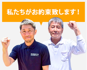 私たちがお約束いたします！