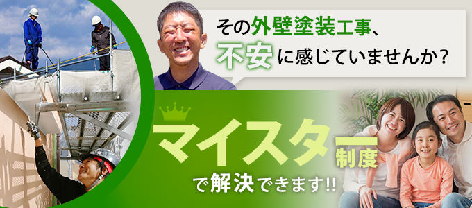 外壁工事の不安、マイスター制度で解決