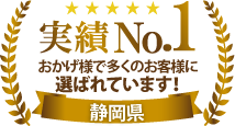 実績ナンバー1！焼津市、藤枝市で多くのお客様に選ばれています！