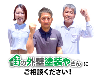 街の外壁塗装やさんにご相談ください