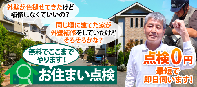 ここまでやります。お住まい無料点検