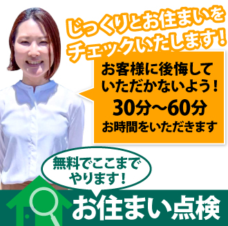 30~60分じっくりとお住まいをチェックいたします