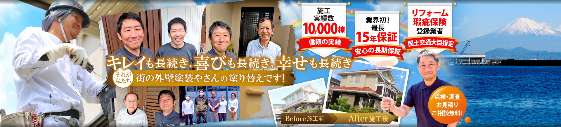 キレイも長続き、喜びも長続き、幸せも長続き、それが私たち、街の外壁塗装やさん静岡焼津店の塗り替えです！