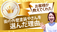 焼津市、藤枝市やその周辺のエリア、その他地域の方が街の外壁塗装やさんを選んだ理由