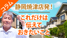 焼津市、藤枝市のお客様にお伝えしたい外壁塗装コラム