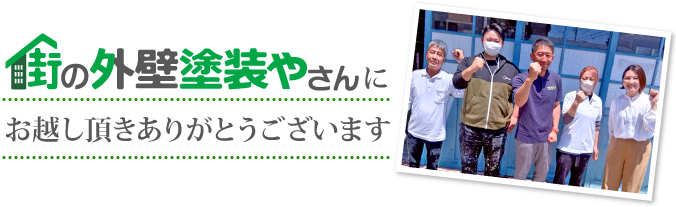 街の外壁塗装やさん静岡焼津店にお越し頂きありがとうございます