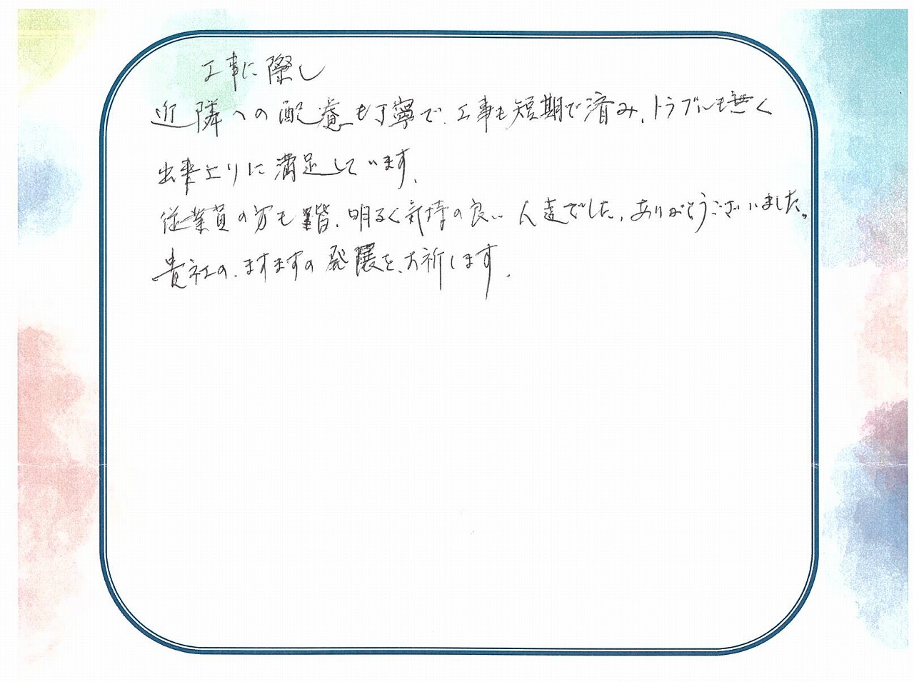 S様アンケート