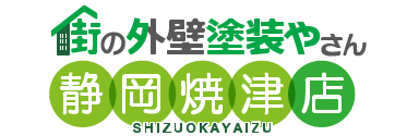 焼津市、藤枝市、その他の地域で外壁塗装なら街の外壁塗装やさん静岡焼津店