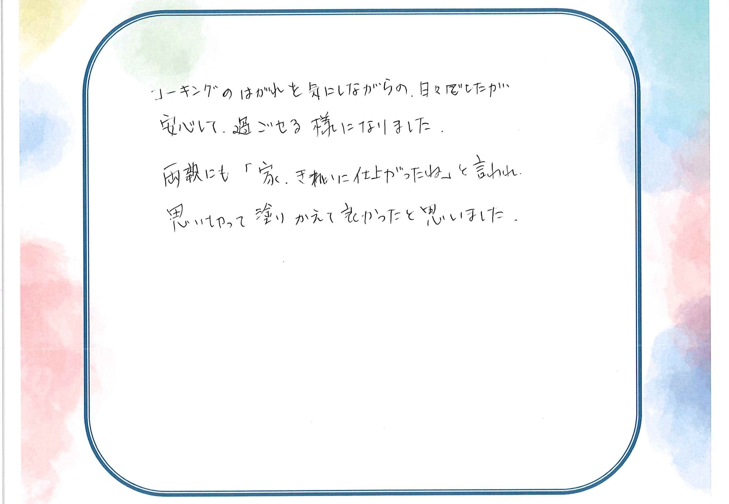 完工後アンケートS様