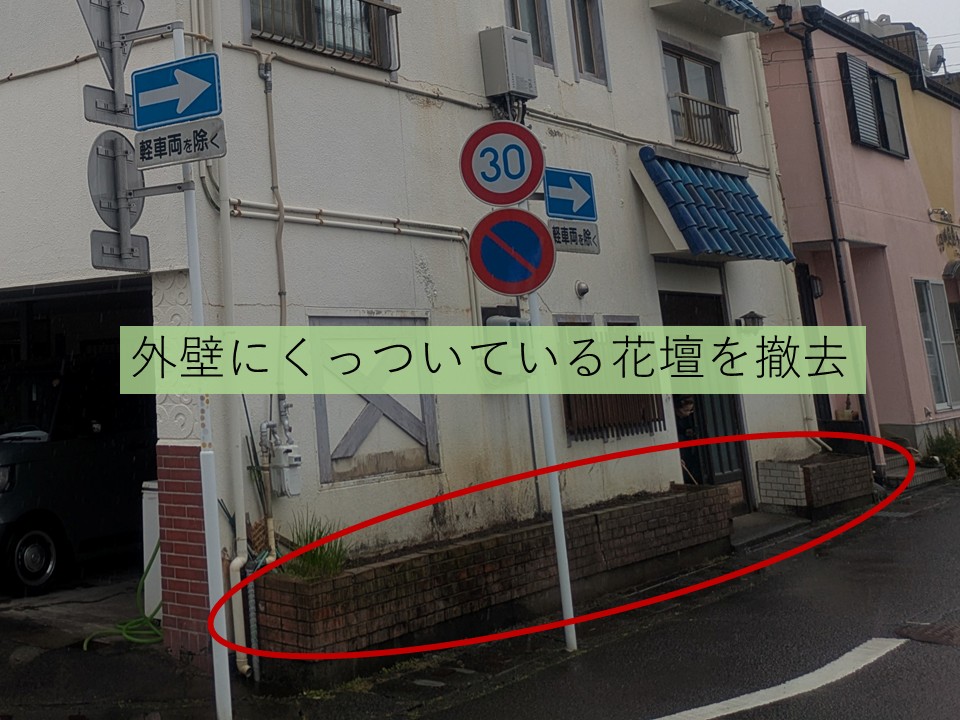 外壁にそった花壇を撤去