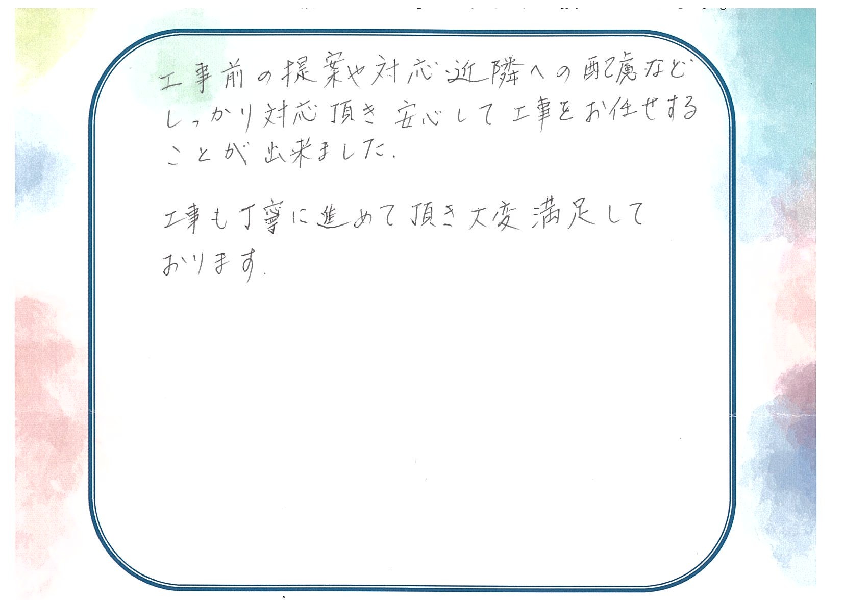 焼津市下江留S様アンケート