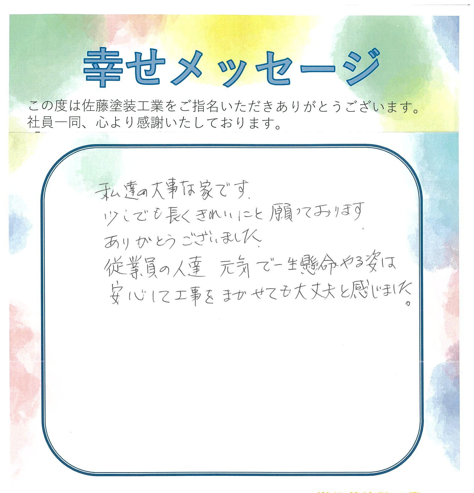 藤枝市K様のメッセージ