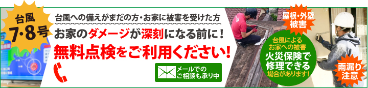 台風7号・8の暴風・暴雨による被害に警戒してください！